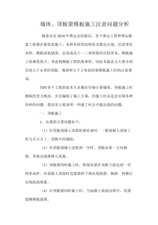 墙体、顶板梁模板施工注意问题分析 