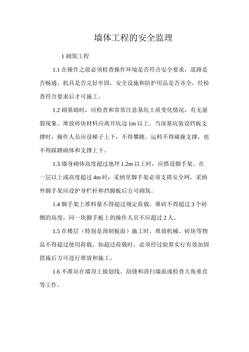 墙体工程的安全监理_第1页