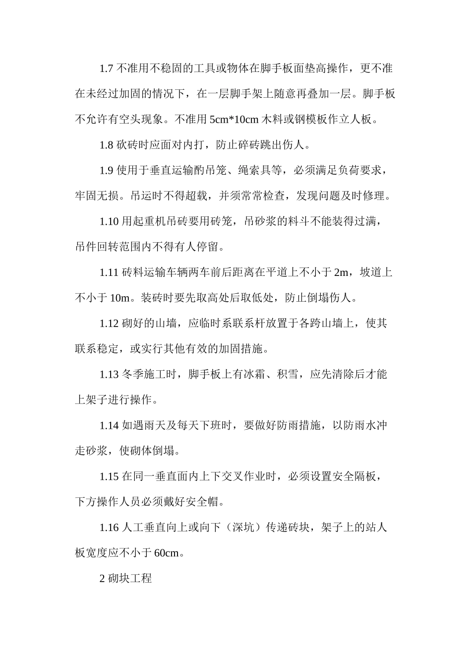 墙体工程的安全监理_第2页