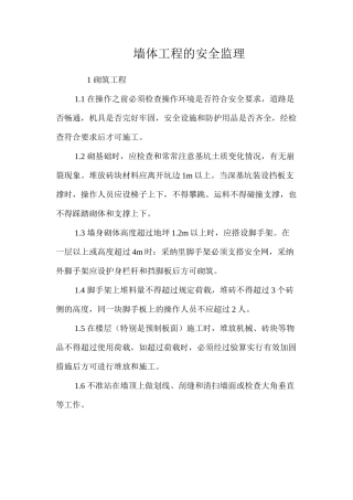 墙体工程的安全监理