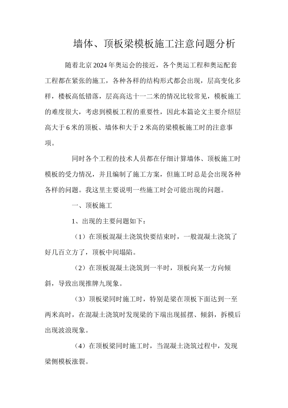 墙体、顶板梁模板施工注意问题分析_第1页