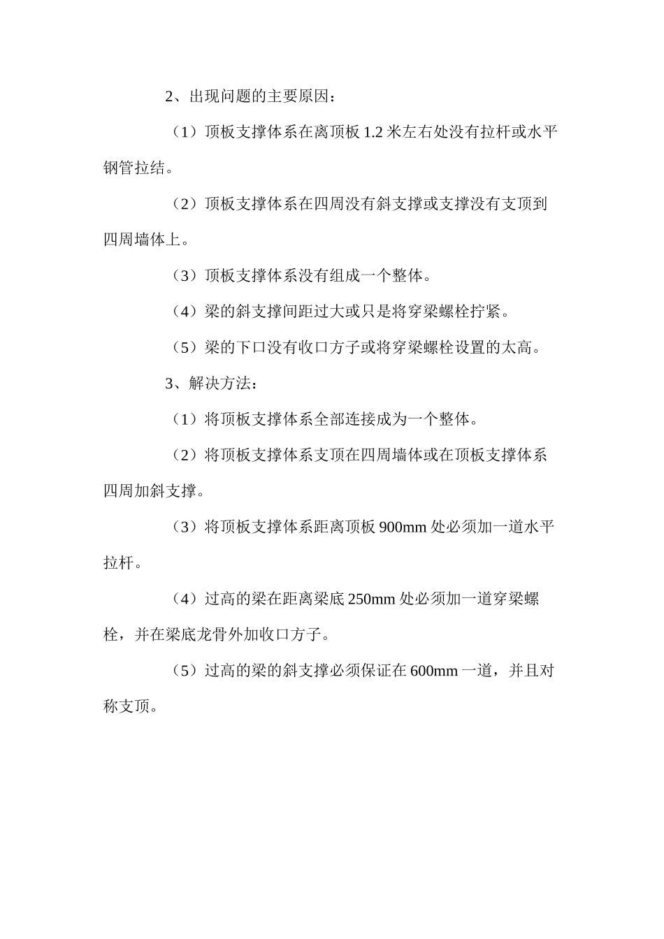 墙体、顶板梁模板施工注意问题分析_第2页