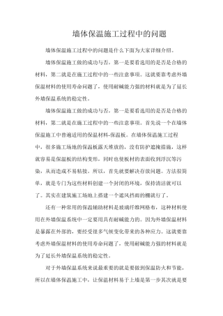 墙体保温施工过程中的问题