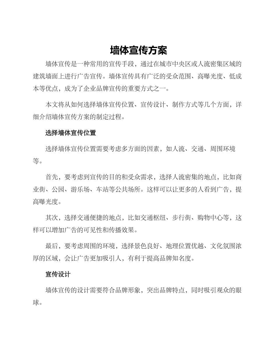 墙体宣传方案_第1页