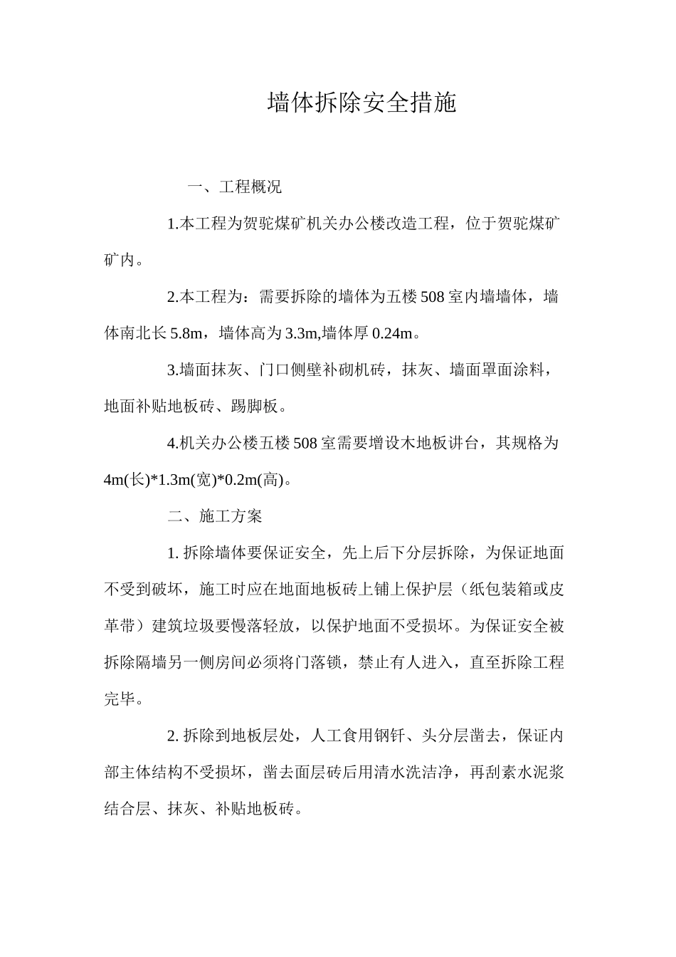 墙体拆除安全措施 _第1页