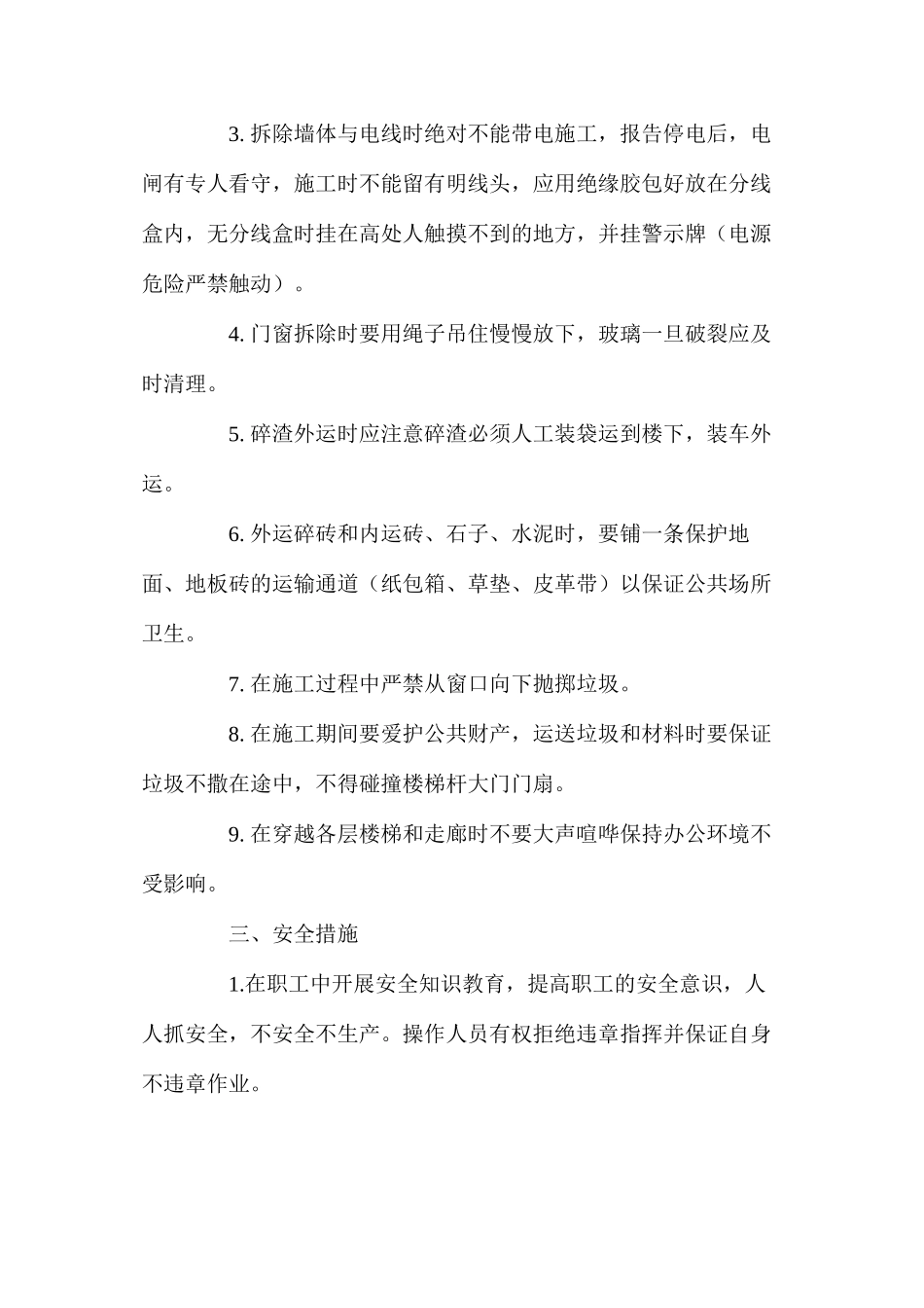 墙体拆除安全措施 _第2页