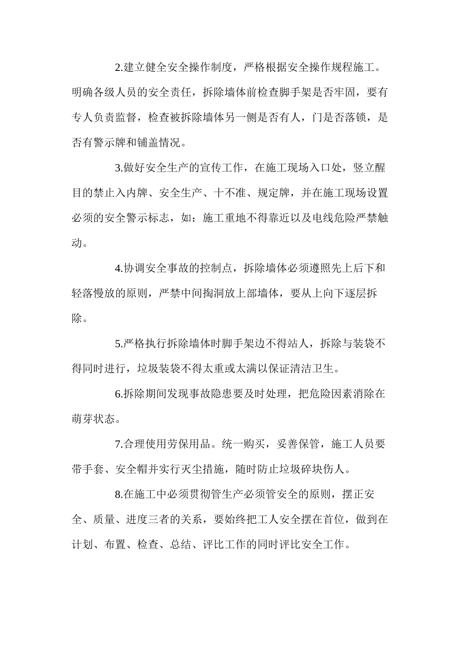 墙体拆除安全措施 _第3页