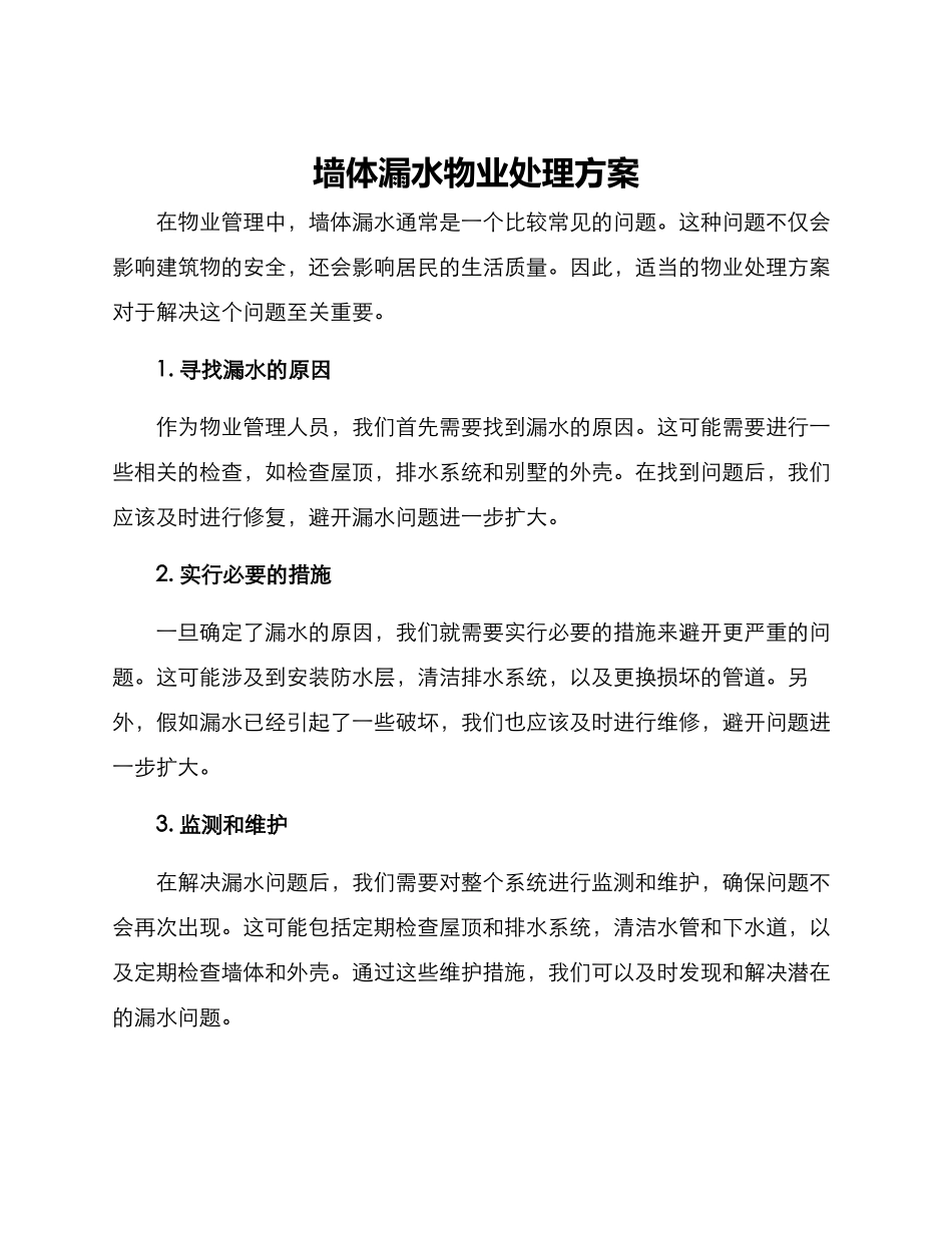 墙体漏水物业处理方案_第1页