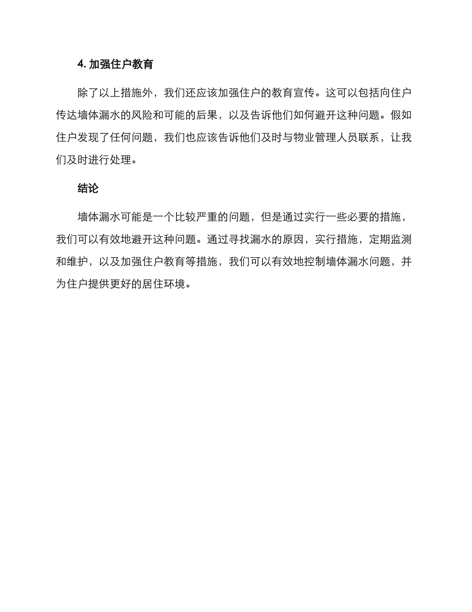 墙体漏水物业处理方案_第2页