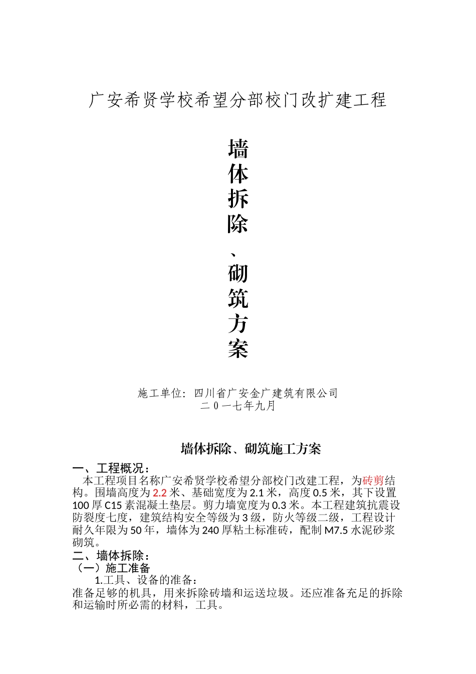 墙体拆除施工方案_第1页