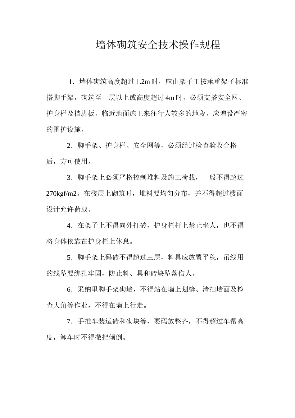 墙体砌筑安全技术操作规程_第1页