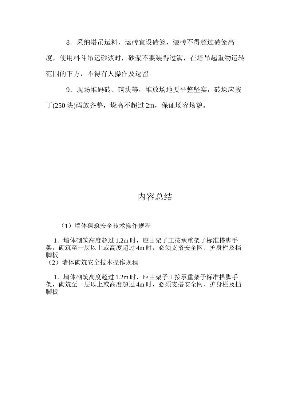 墙体砌筑安全技术操作规程_第2页