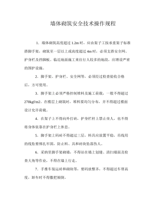 墙体砌筑安全技术操作规程