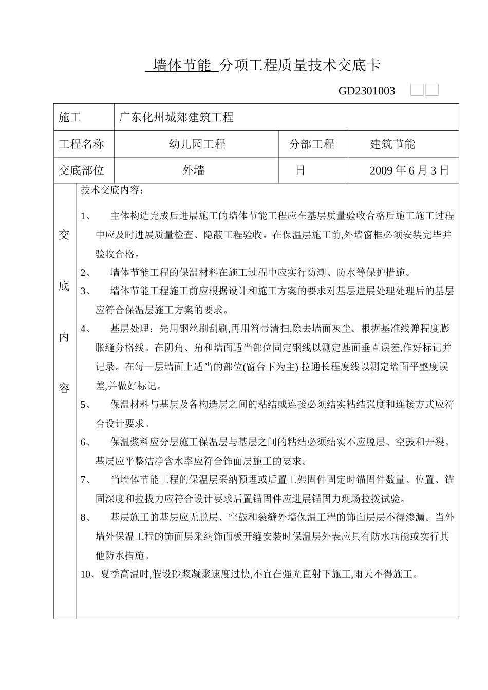墙体节能分项工程质量技术交底_第1页