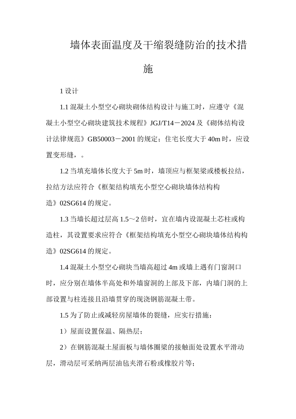 墙体表面温度及干缩裂缝防治的技术措施_第1页
