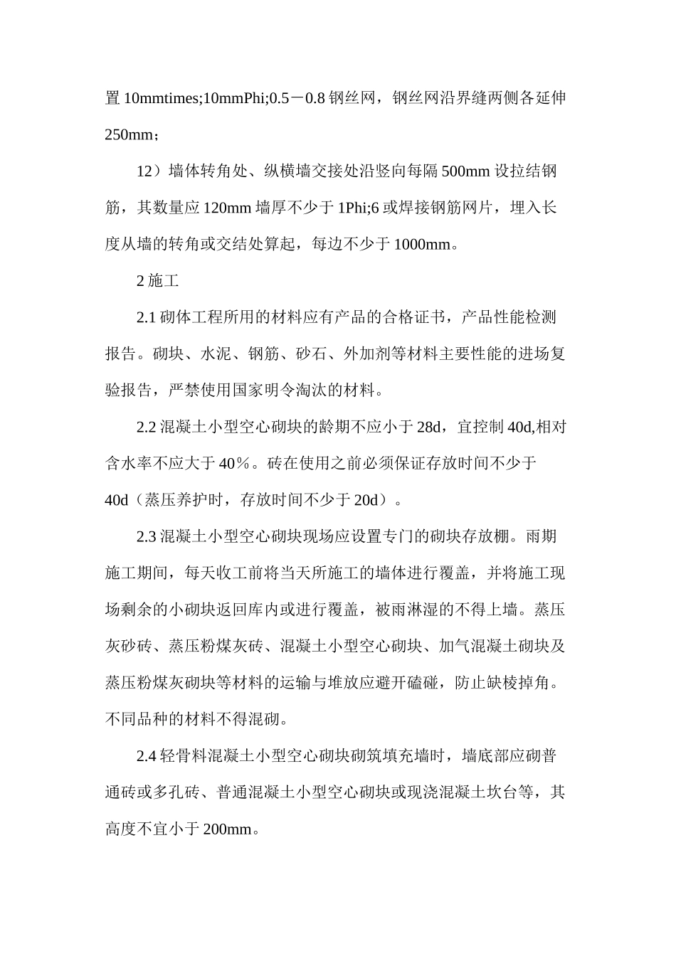 墙体表面温度及干缩裂缝防治的技术措施_第3页