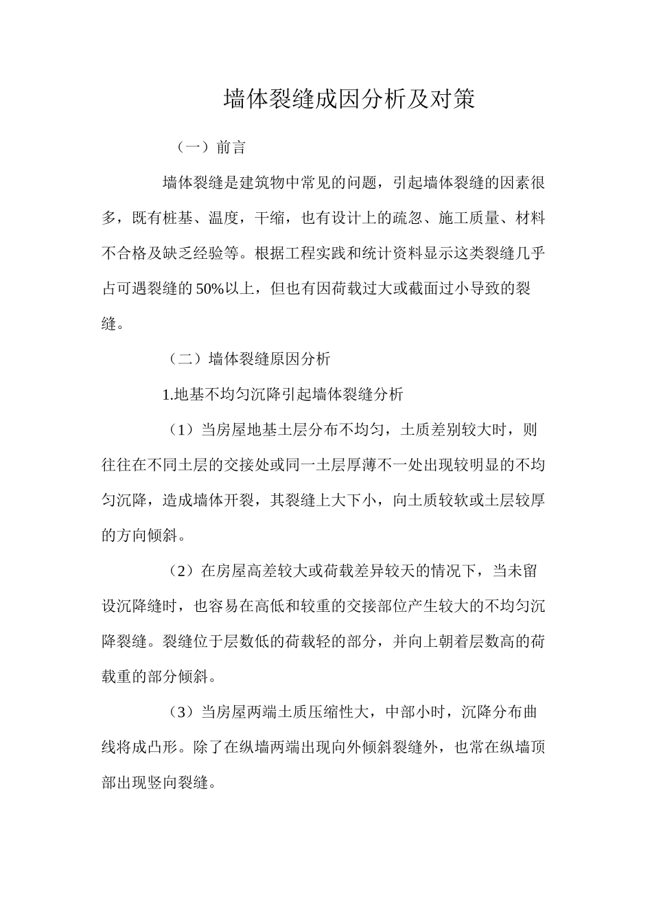 墙体裂缝成因分析及对策 _第1页