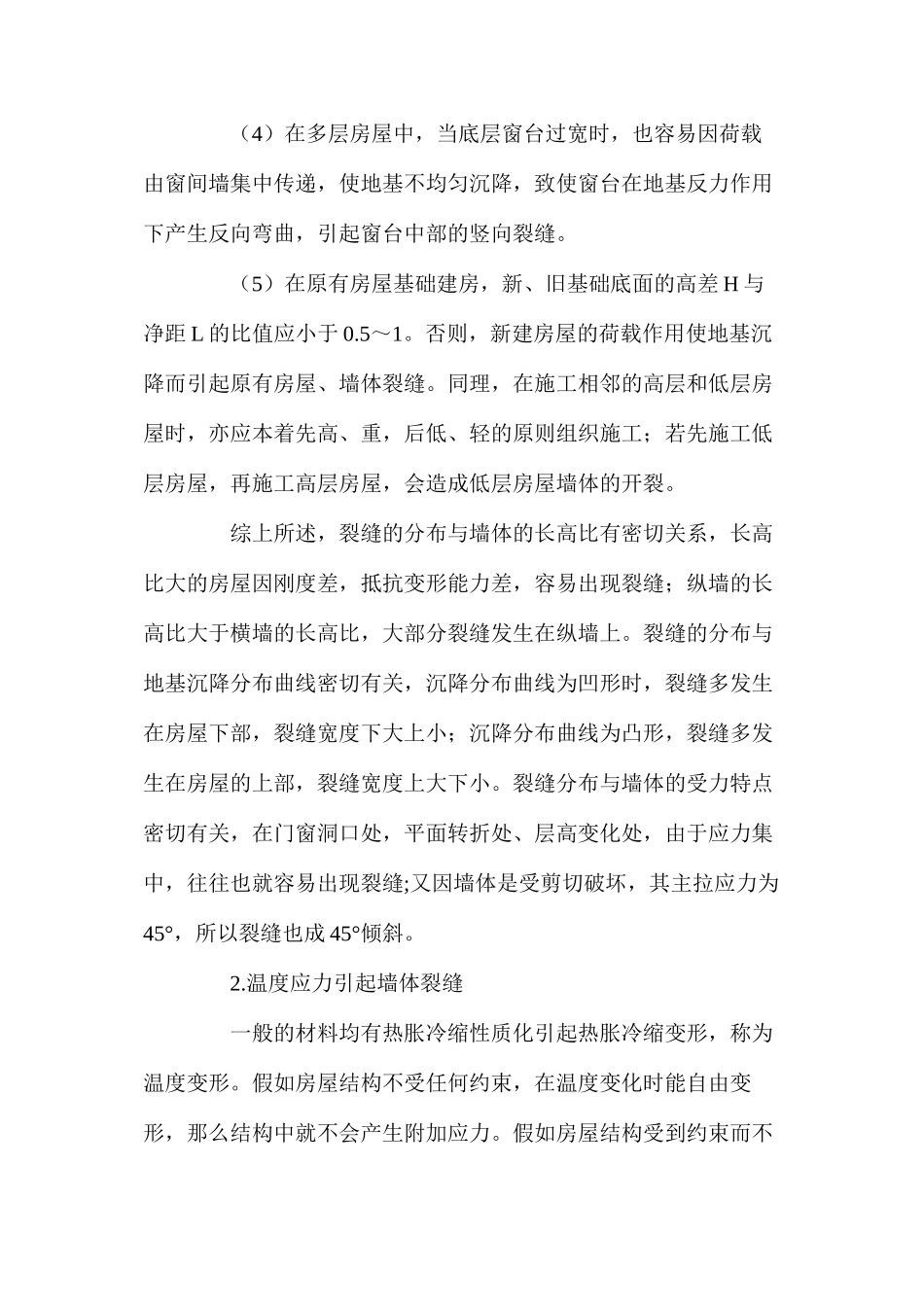 墙体裂缝成因分析及对策 _第2页