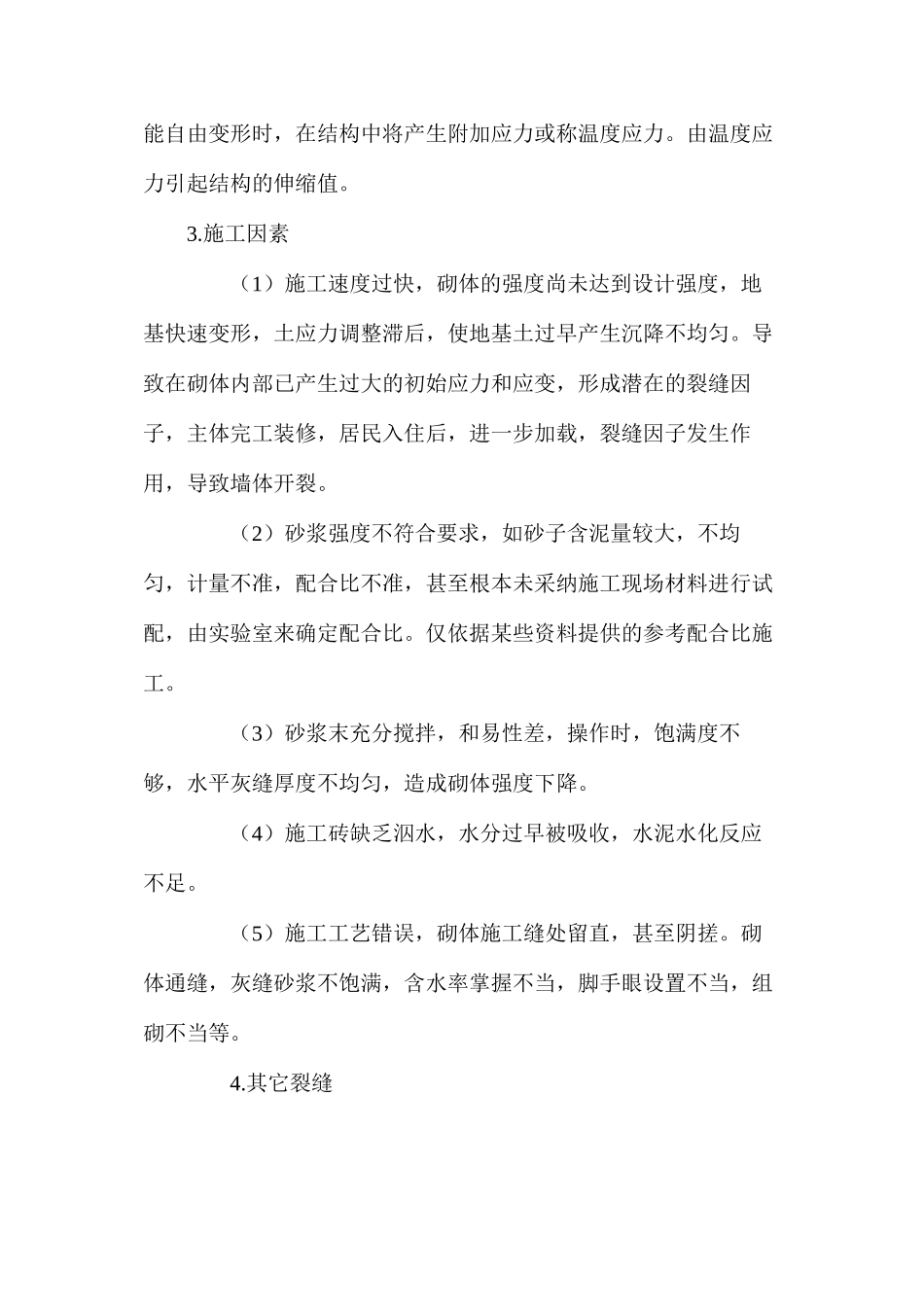 墙体裂缝成因分析及对策 _第3页