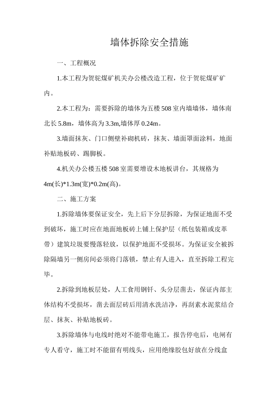 墙体拆除安全措施_第1页