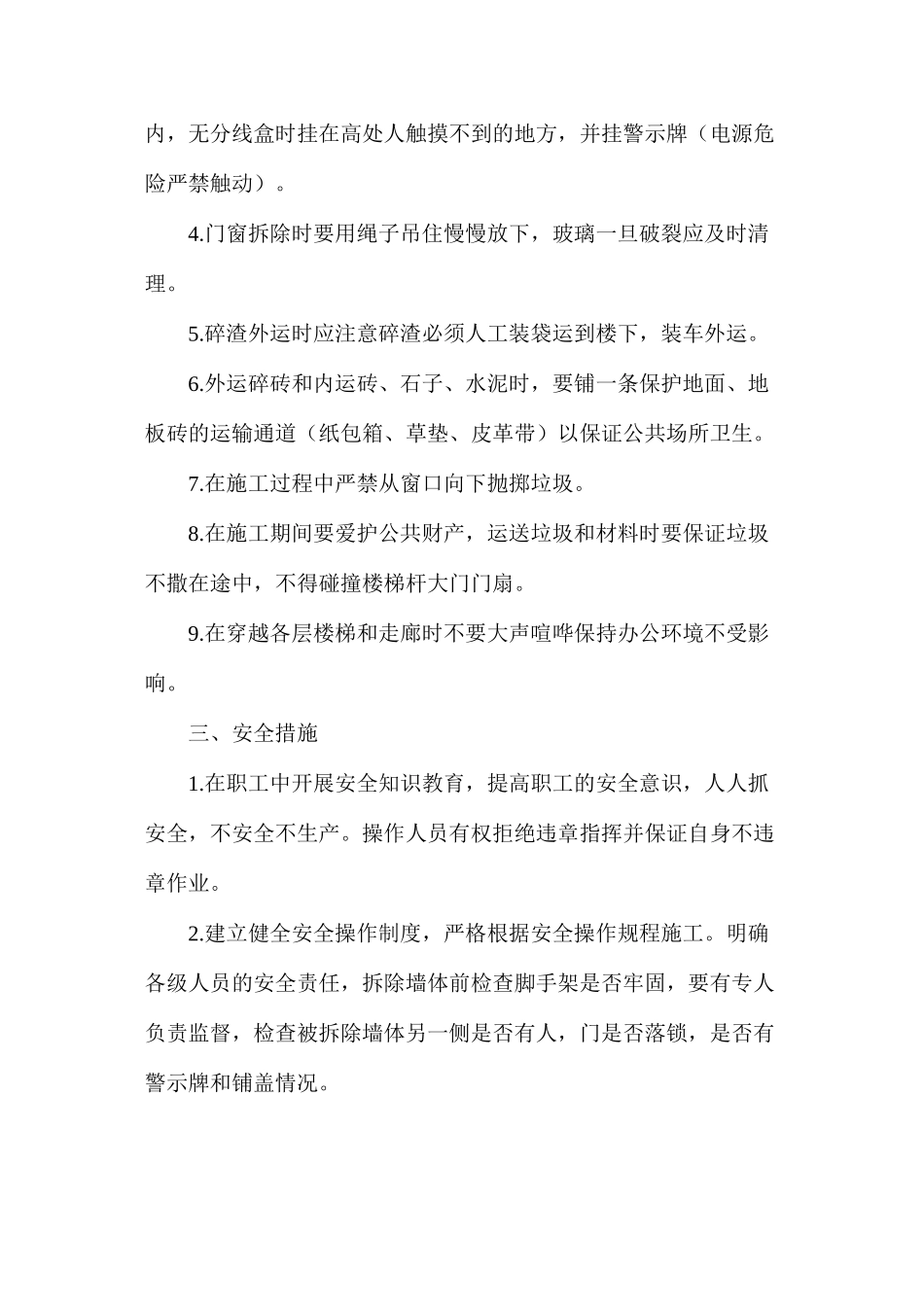 墙体拆除安全措施_第2页