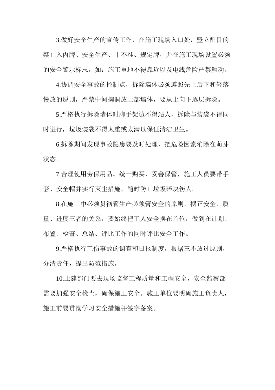 墙体拆除安全措施_第3页