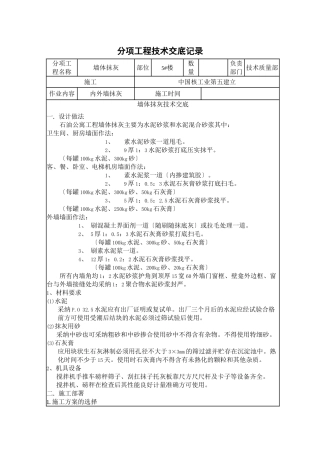 墙体抹灰技术交底