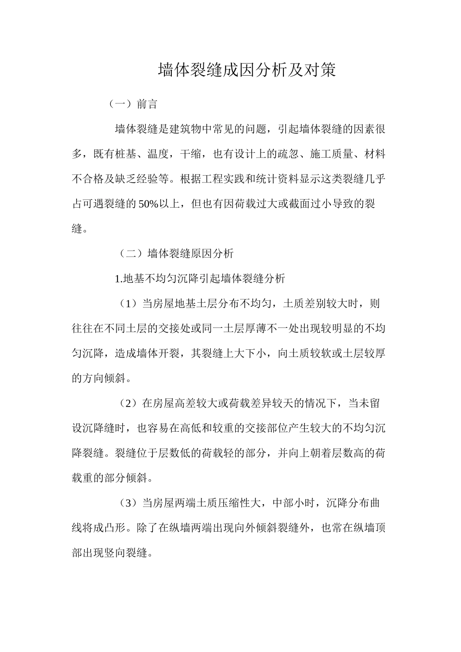 墙体裂缝成因分析及对策_第1页