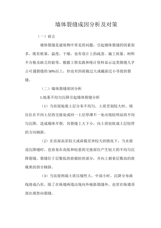 墙体裂缝成因分析及对策