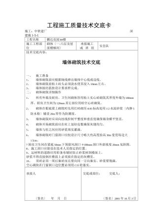 墙体砌筑施工质量技术交底