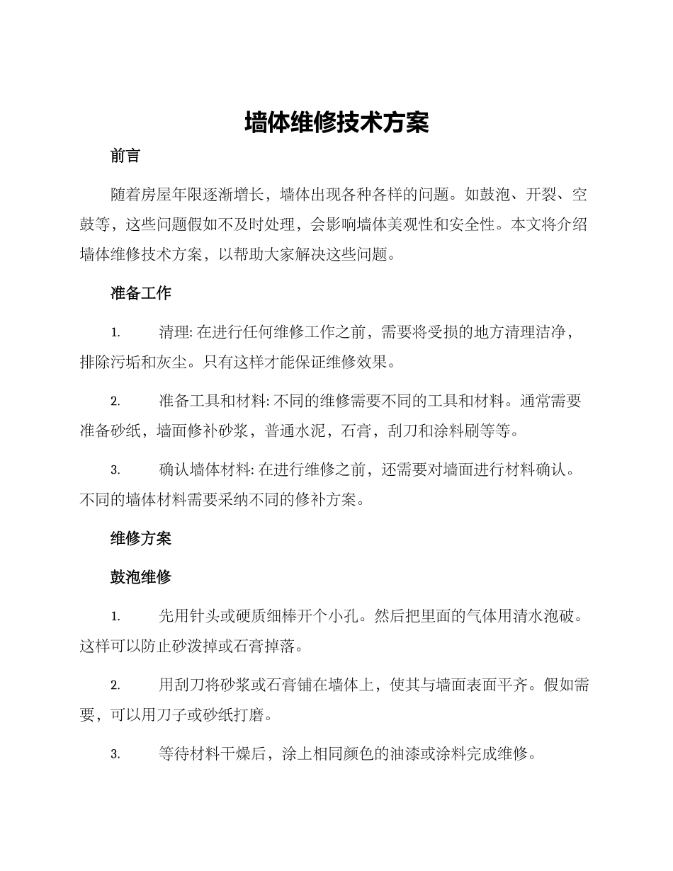 墙体维修技术方案_第1页