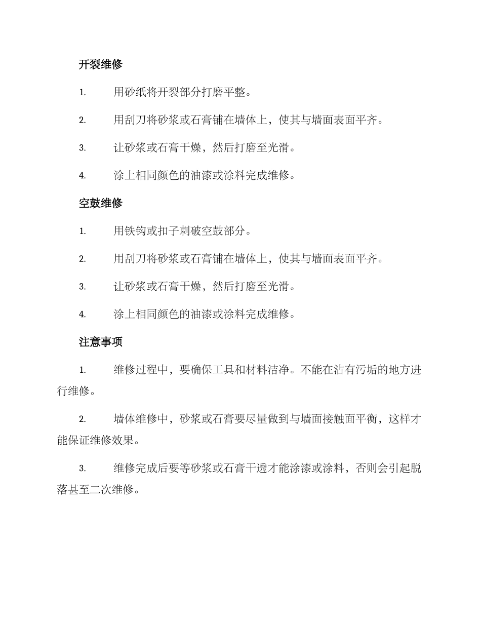 墙体维修技术方案_第2页