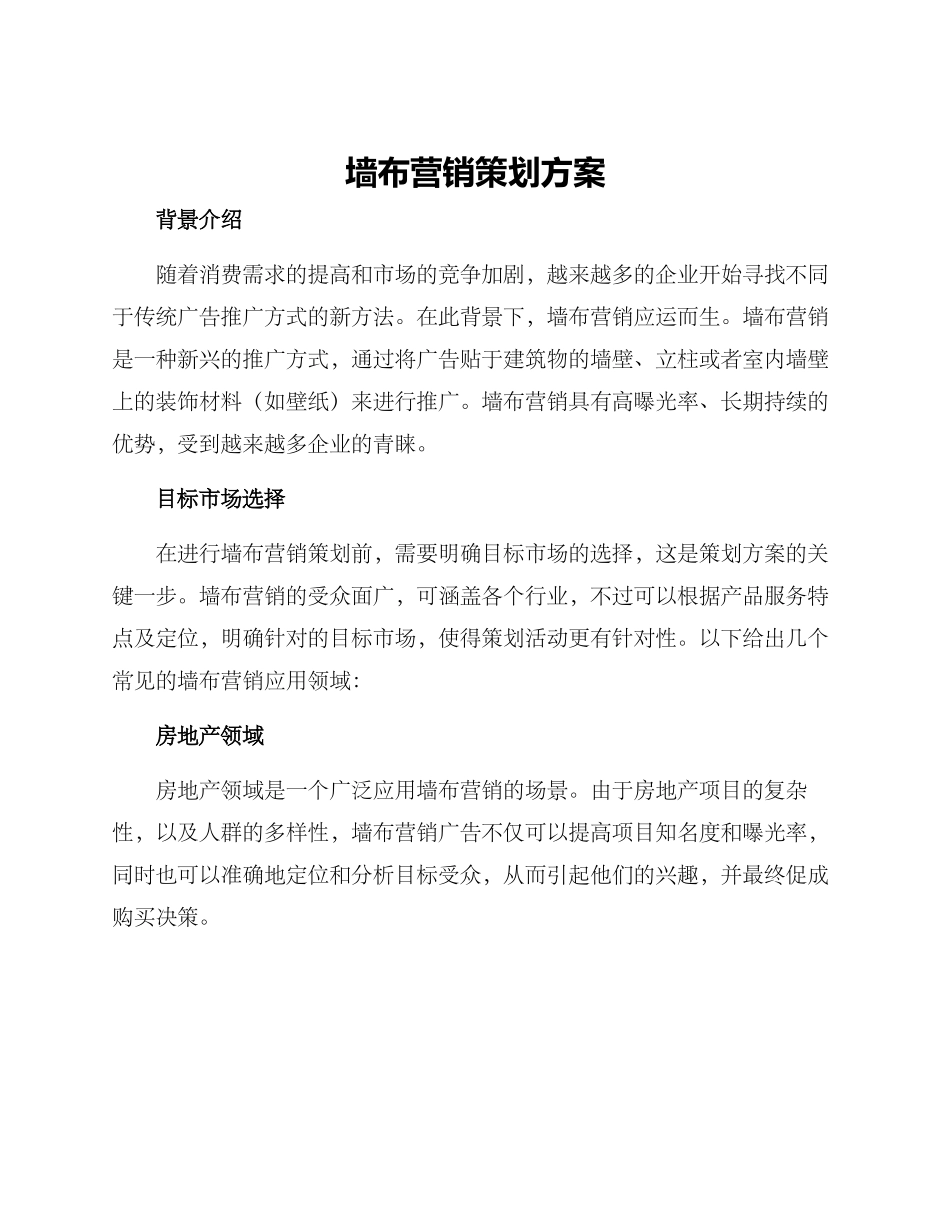 墙布营销策划方案_第1页