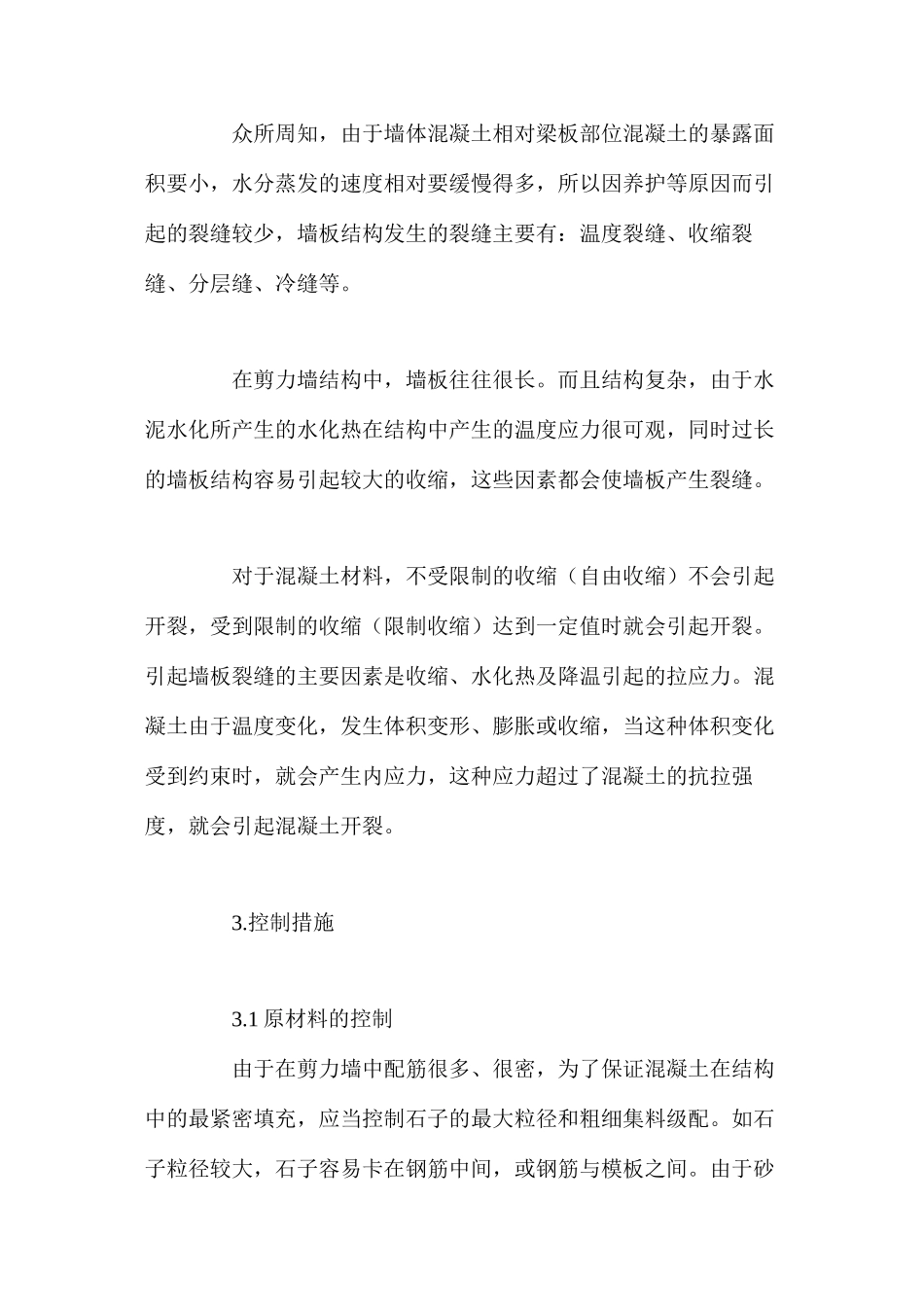 墙板结构施工中裂缝的控制措施 _第2页