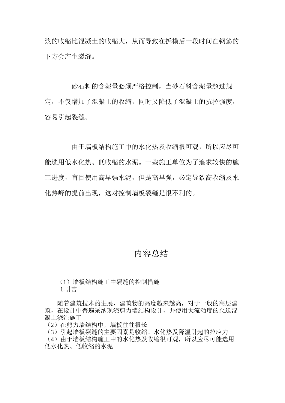 墙板结构施工中裂缝的控制措施 _第3页