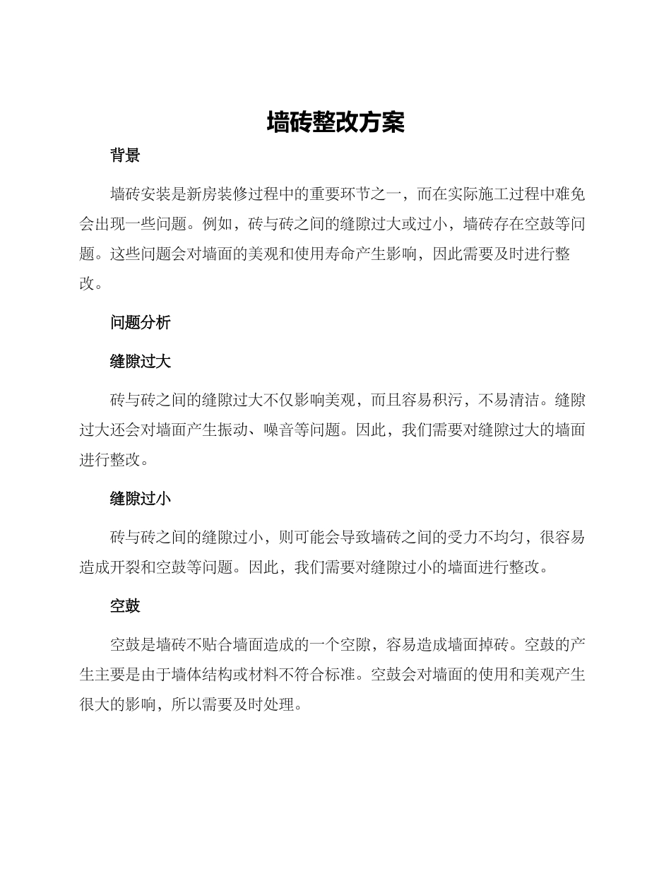 墙砖整改方案_第1页