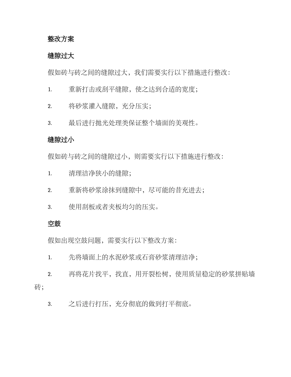 墙砖整改方案_第2页