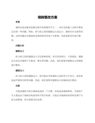 墙砖整改方案