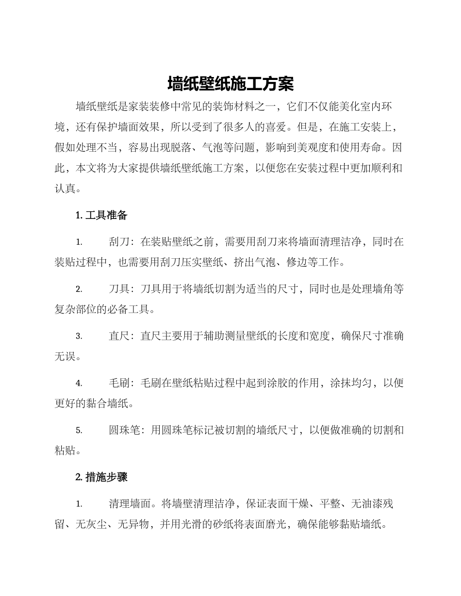 墙纸壁纸施工方案_第1页