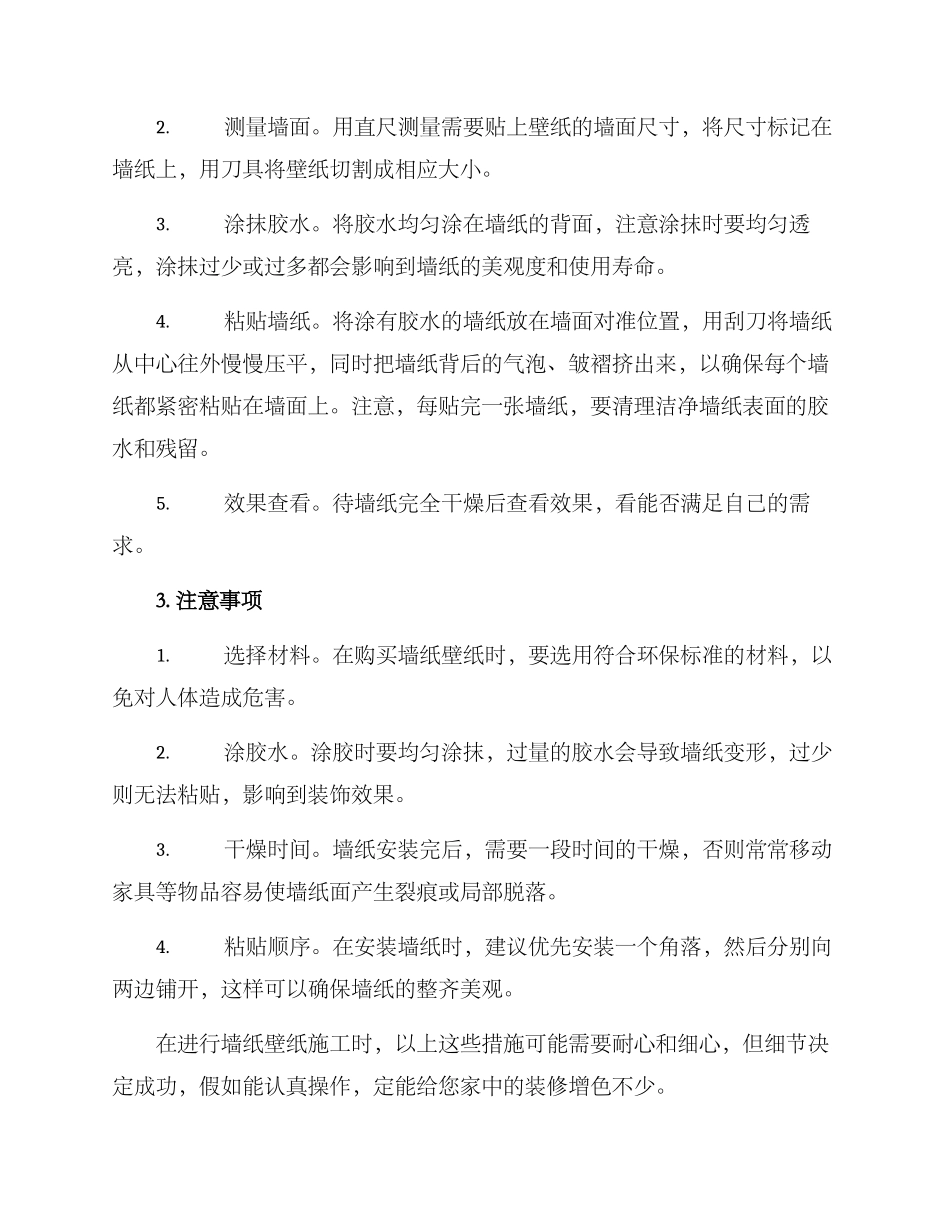 墙纸壁纸施工方案_第2页