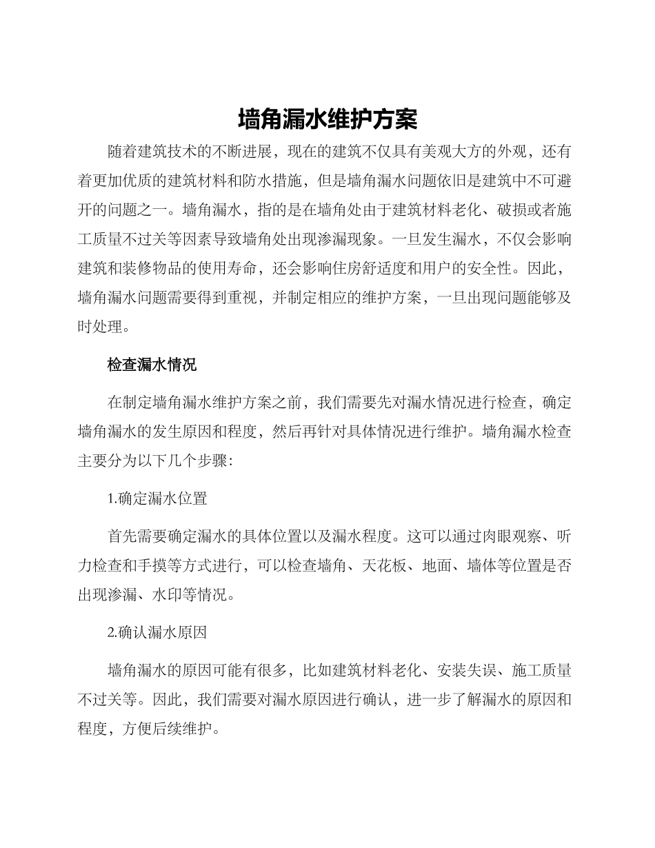 墙角漏水维护方案_第1页