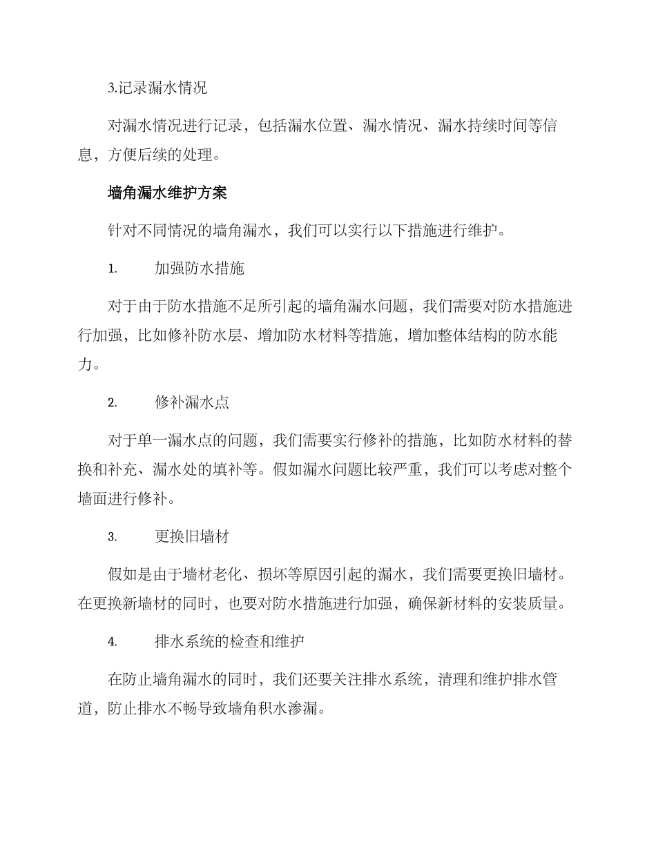 墙角漏水维护方案_第2页