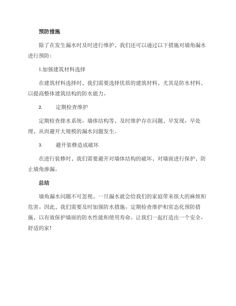 墙角漏水维护方案_第3页