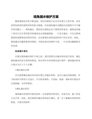 墙角漏水维护方案