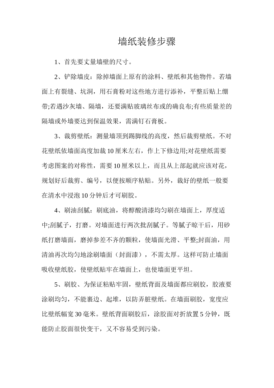 墙纸装修步骤_第1页