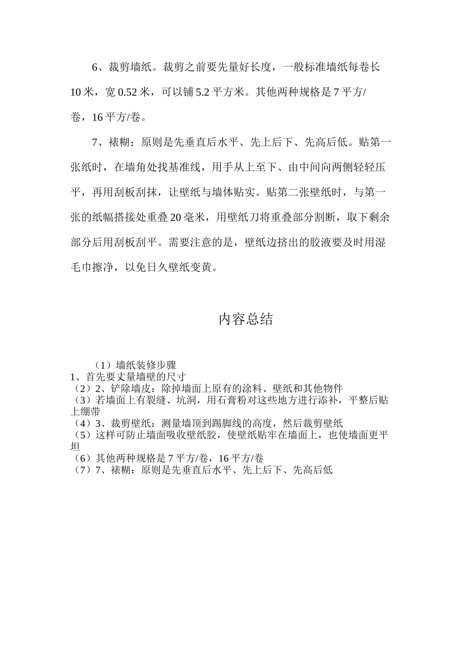 墙纸装修步骤_第2页