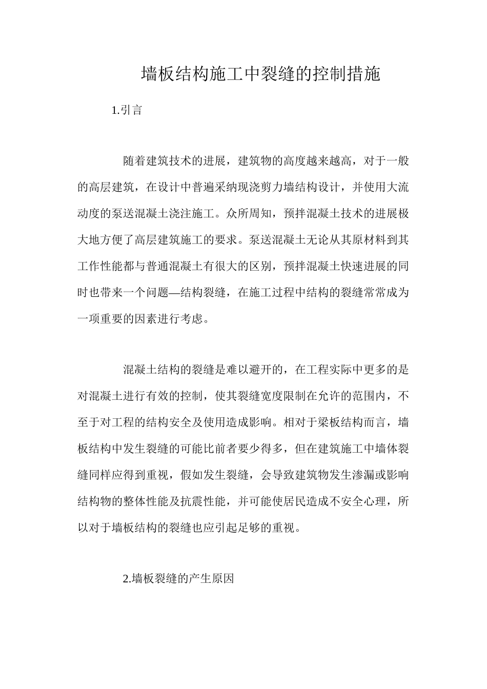 墙板结构施工中裂缝的控制措施_第1页