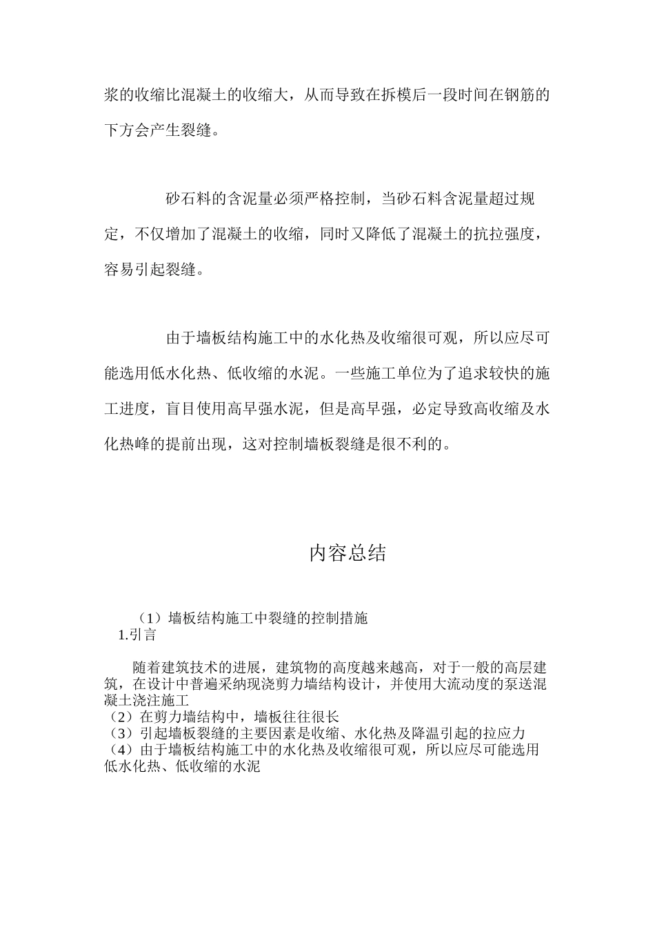 墙板结构施工中裂缝的控制措施_第3页