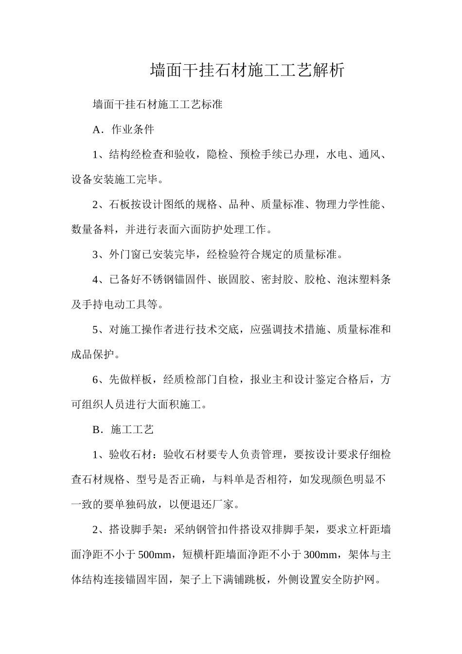 墙面干挂石材施工工艺解析_第1页