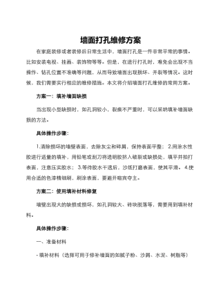 墙面打孔维修方案